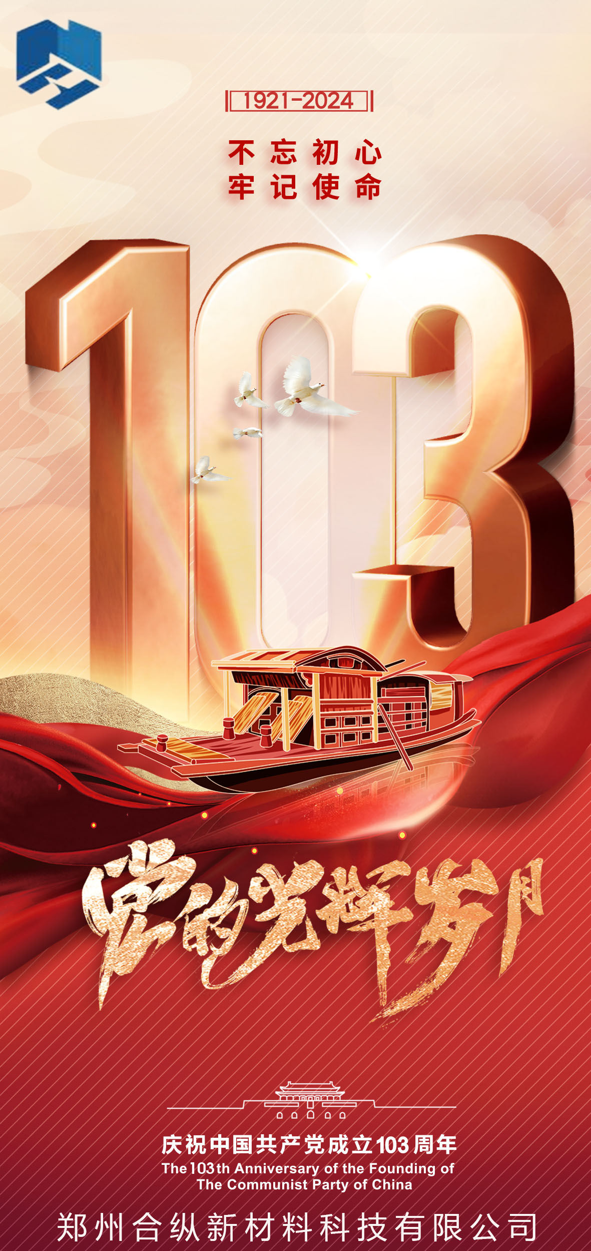 不忘初心、牢記使命
