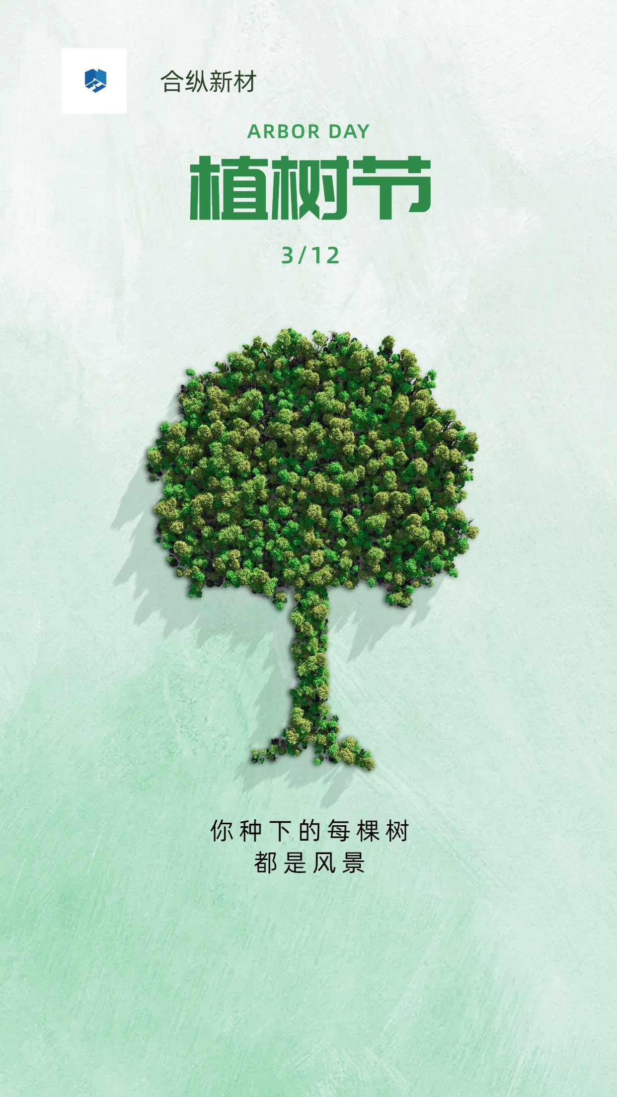 植樹節(jié)給賴以生存的家園添一點綠(圖1)